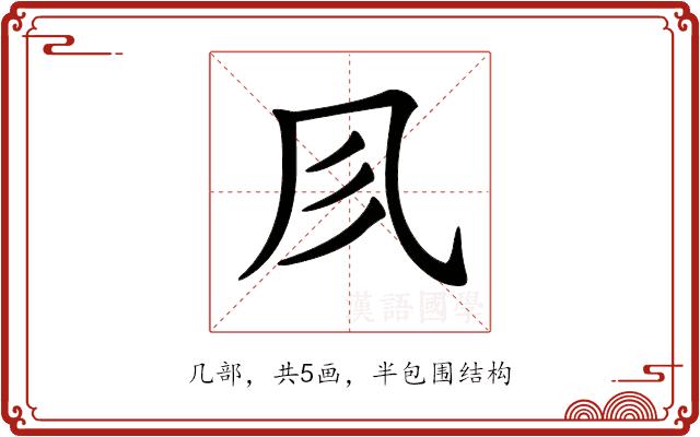 𠘱的部首图片