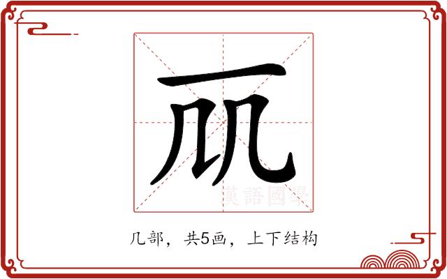 𠘲的部首图片