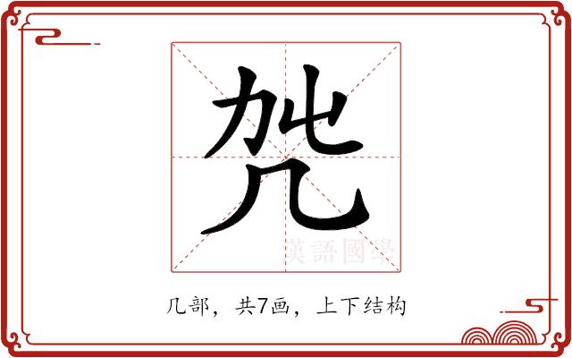 𠘿的部首