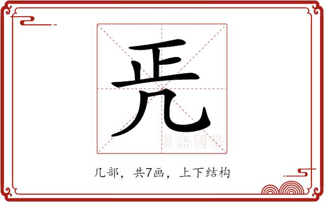 𠙁的部首图片