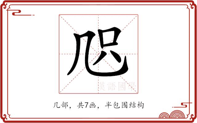 𠙂的部首图片