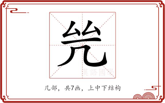 𠙃的部首图片