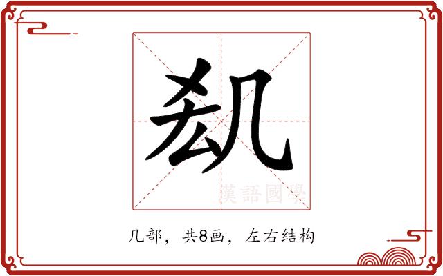 𠙆的部首图片