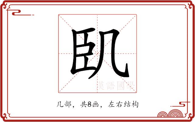 𠙉的部首图片