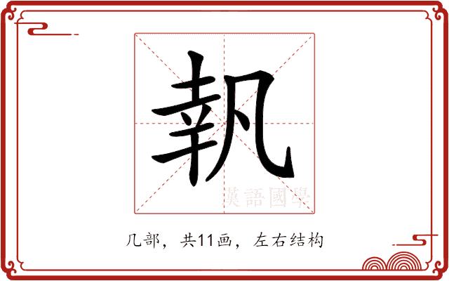 𠙜的部首图片