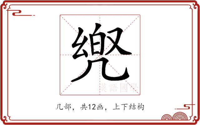 𠙡的部首图片