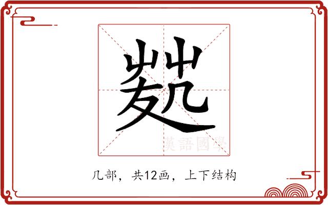 𠙢的部首