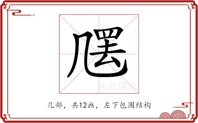 𠙣的部首图片