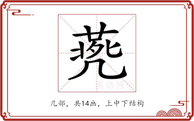 𠙨的部首