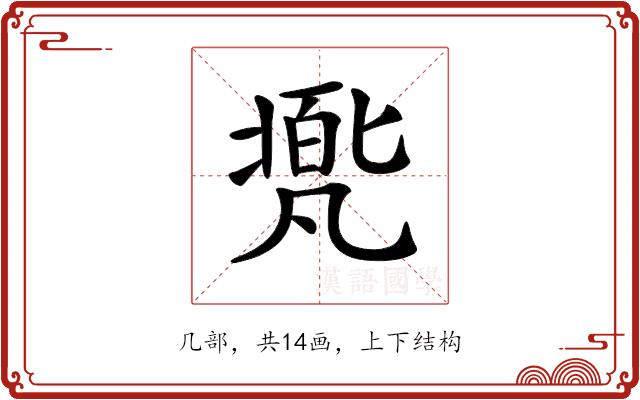 𠙩的部首图片