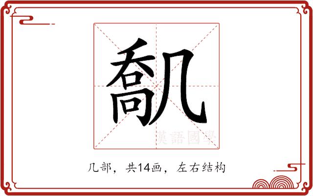 𠙪的部首图片