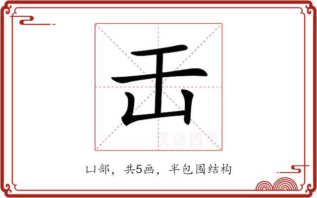 𠙻的部首图片