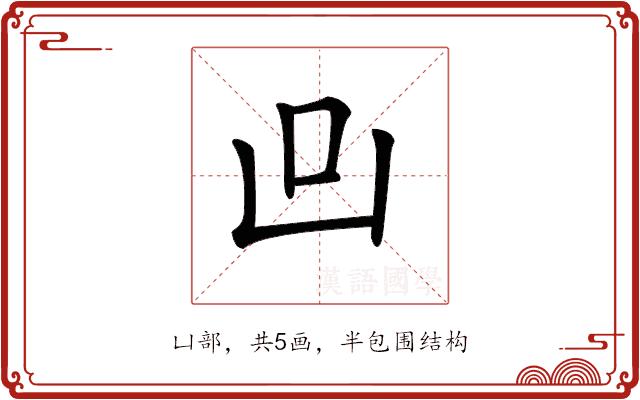 𠙼的部首图片