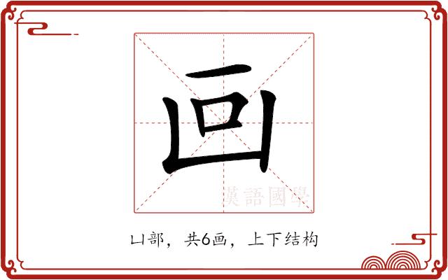 𠚃的部首图片