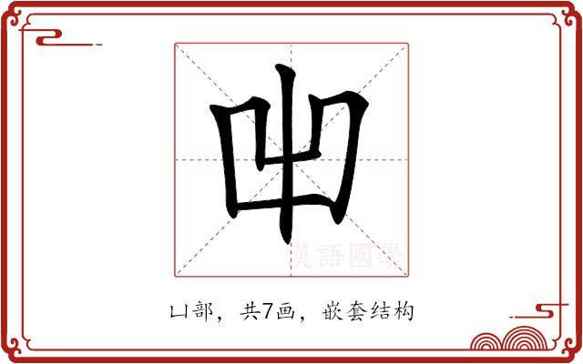 𠚆的部首图片