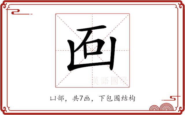 𠚈的部首图片