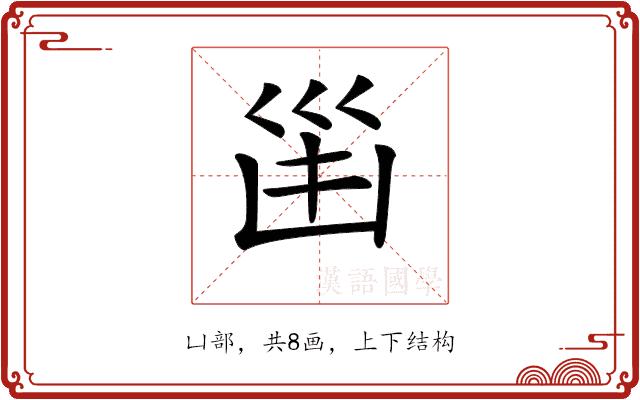 𠚋的部首图片