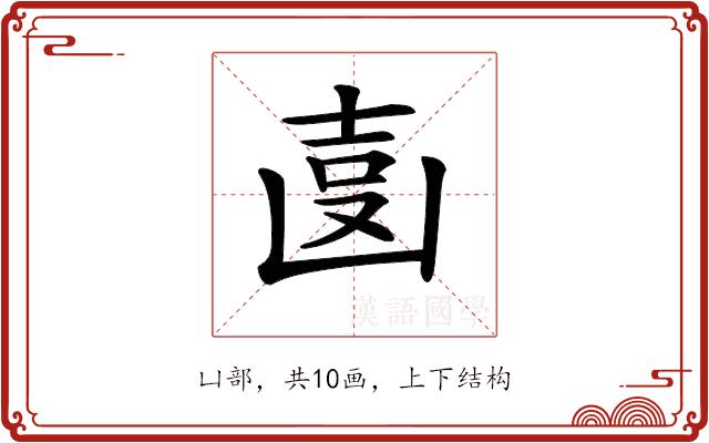 𠚓的部首图片