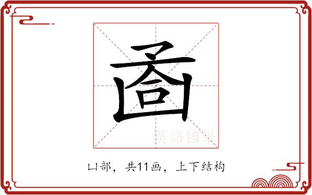 𠚔的部首图片