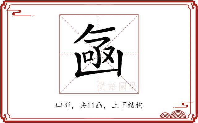 𠚗的部首图片