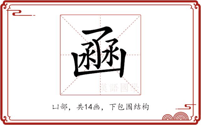 𠚚的部首图片