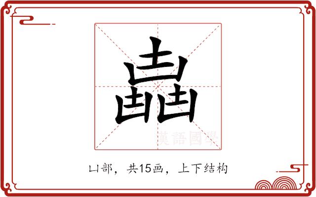 𠚛的部首图片