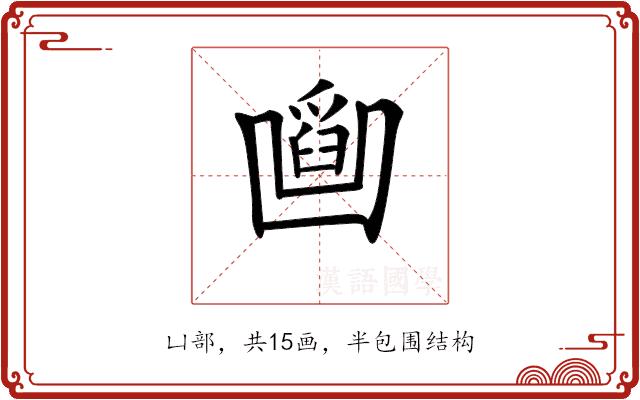 𠚜的部首图片