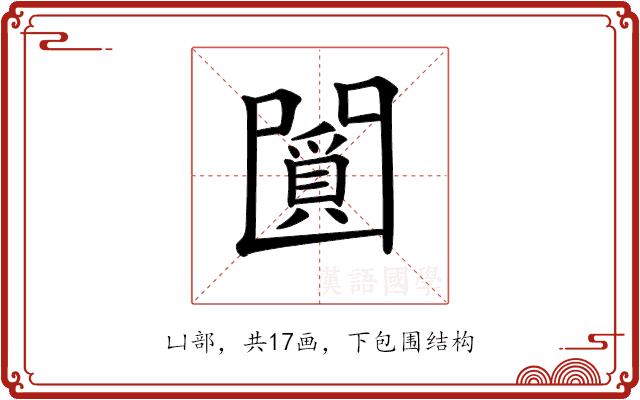 𠚞的部首图片