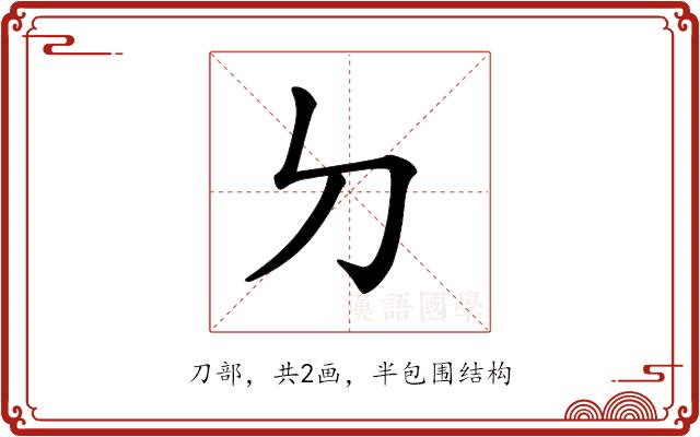 𠚣的部首图片