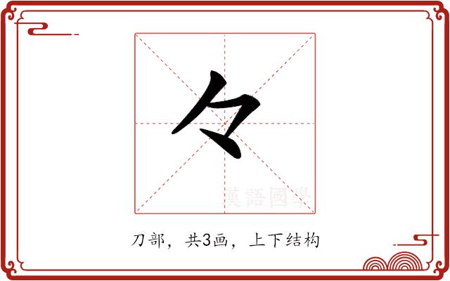 𠚤的部首图片