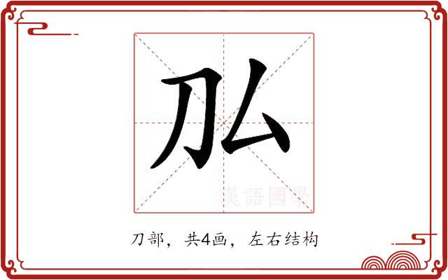 𠚦的部首图片