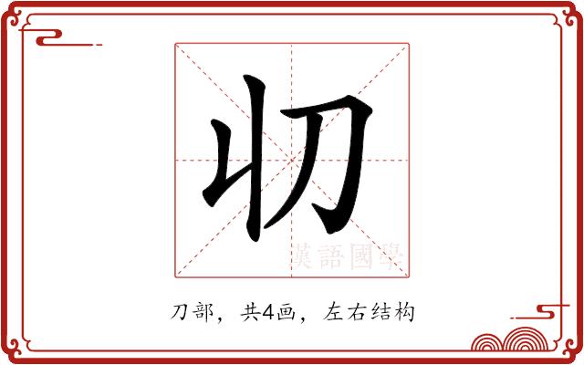 𠚨的部首图片