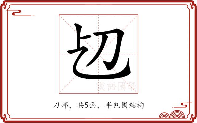 𠚱的部首图片