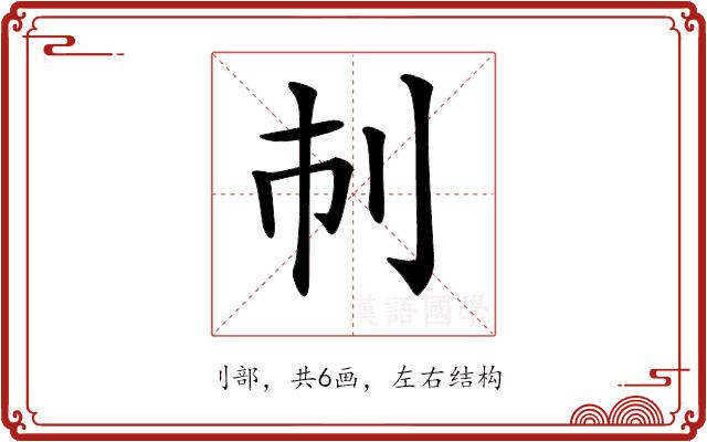 𠚷的部首图片