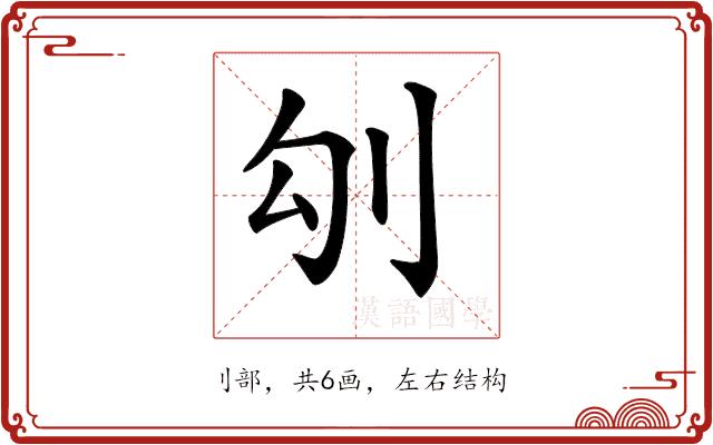 𠚸的部首图片