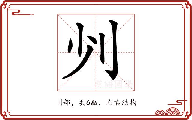 𠚺的部首图片