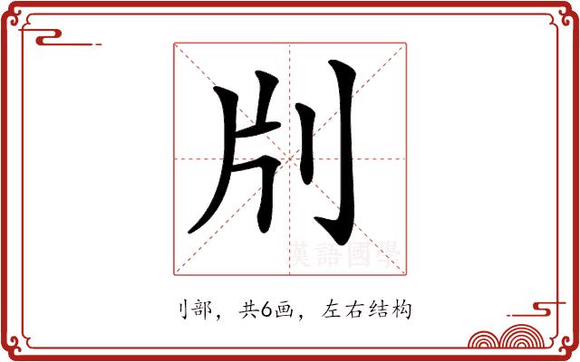 𠛁的部首图片