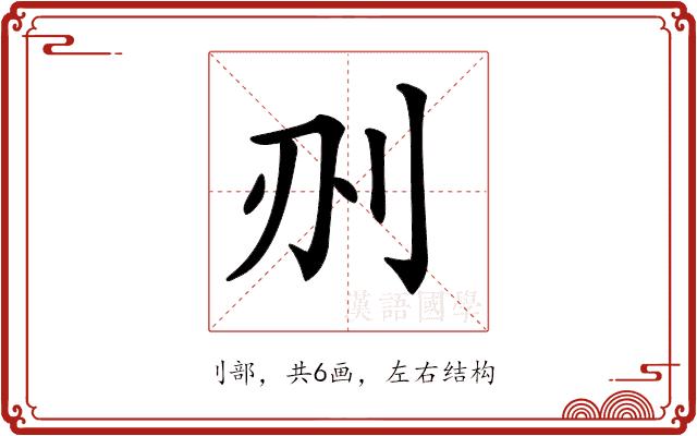 𠛂的部首