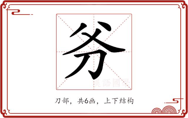 𠛈的部首图片