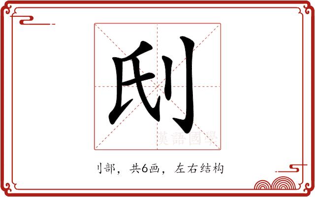 𠛊的部首图片