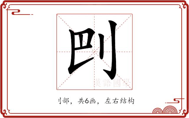 𠛋的部首图片