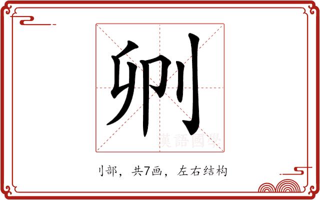 𠛓的部首图片