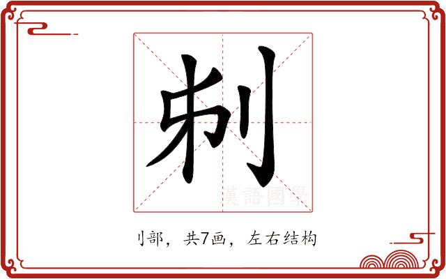 𠛔的部首图片