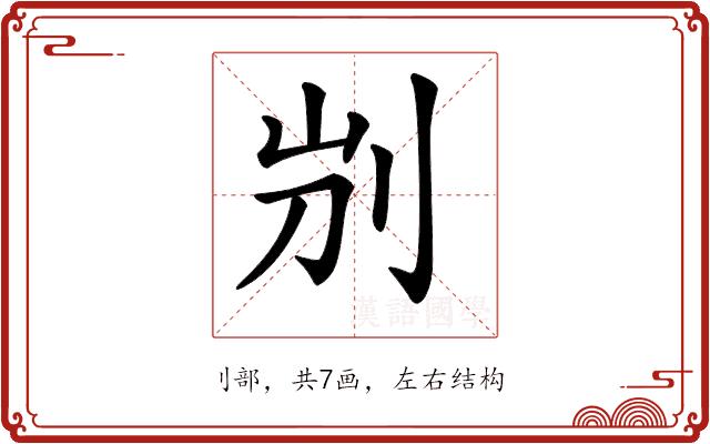 𠛕的部首图片