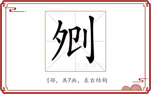 𠛠的部首图片