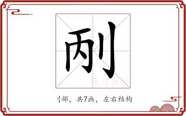 𠛥的部首图片