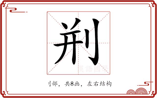 𠛼的部首图片