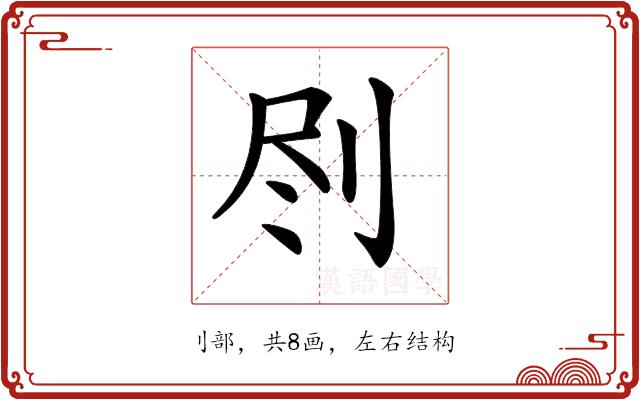 𠛾的部首图片