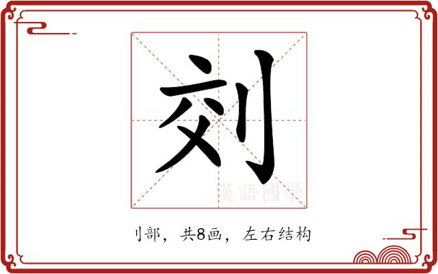 𠜅的部首图片