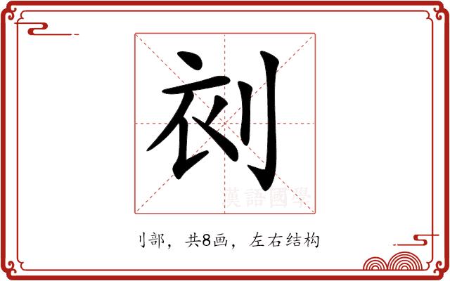 𠜆的部首图片